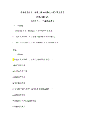 小学信息技术二年级上册《使用仙女袋》课堂练习及课文知识点.docx