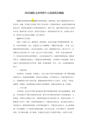 2022部队士兵年终个人总结范文精选.docx