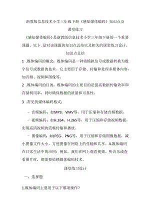 浙教版信息技术小学三年级下册《感知媒体编码》知识点及课堂练习.docx