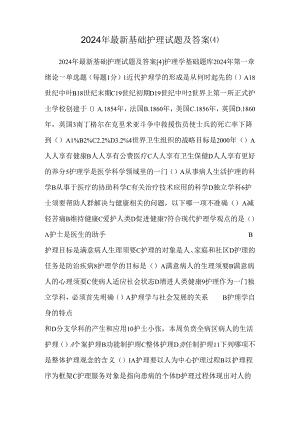 2024年最新基础护理试题及答案[4].docx