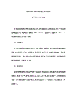 晋中市城镇老旧小区改造攻坚行动方案（2021—2025年）.docx