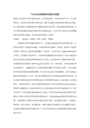 TiO2可见光降解染料的研究进展.docx