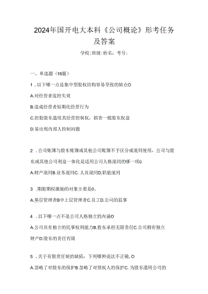 2024年国开电大本科《公司概论》形考任务及答案.docx