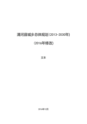 清河县城乡总体规划（2013-2030）（2016年修改）.docx