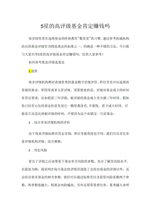5星的高评级基金一定赚钱吗.docx