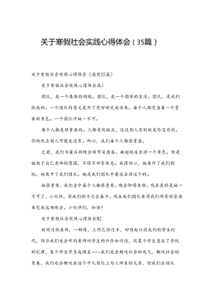 关于寒假社会实践心得体会（35篇）.docx