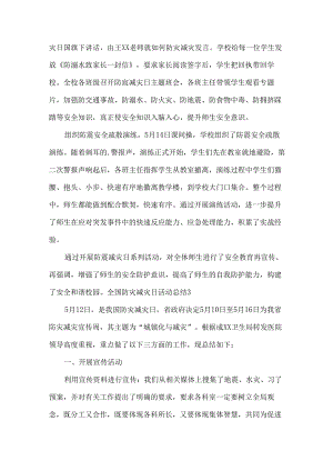 全国防灾减灾日活动总结（精选15篇）.docx