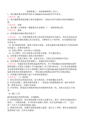 铁路桥梁工：高级铁路桥梁工考点三.docx