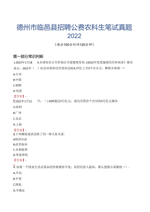 德州市临邑县招聘公费农科生笔试真题2022.docx