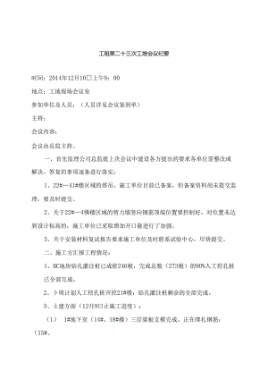 [监理资料]工程第023次工地会议纪要.docx