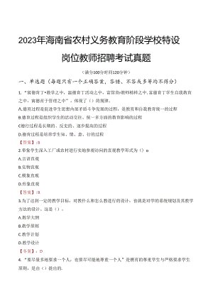 2023年海南省农村义务教育阶段学校特设岗位教师招聘考试真题.docx