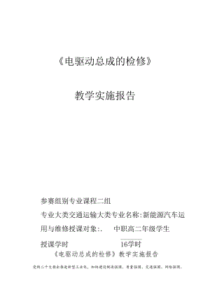 《电驱动总成的检修》教学实施报告.docx