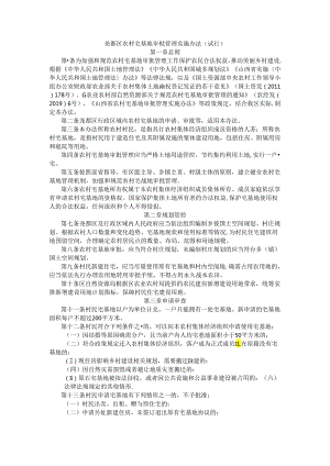 尧都区农村宅基地审批管理实施办法（试行）.docx