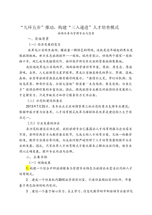 “九环五步”推进-构建“三入递进”人才培养模式.docx