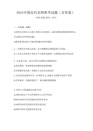 2024中国近代史纲要考试题（含答案）.docx