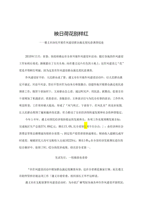 《映日荷花别样红》——遵义市作风建设民意调查综述.docx
