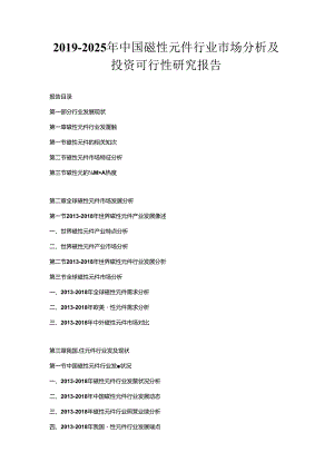 2019-2025年中国磁性元件行业市场分析及投资可行性研究报告.docx