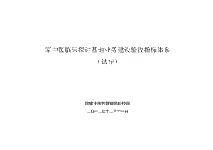 《国家中医临床研究基地业务建设验收指标体系(试行)》.docx