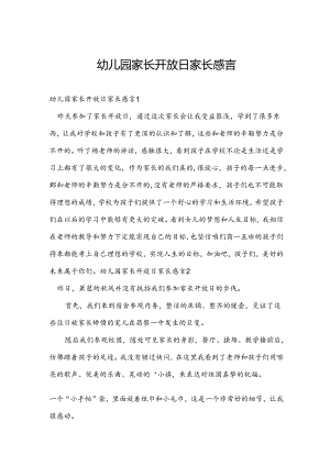 幼儿园家长开放日家长感言.docx