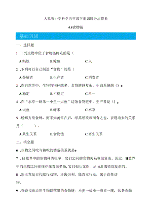 4.4 食物链 同步分层作业 科学五年级下册（大象版）.docx