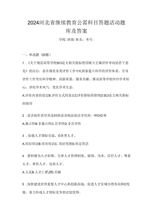 2024河北省继续教育公需科目答题活动题库及答案.docx