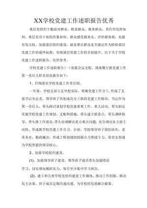 XX学校党建工作述职报告优秀.docx