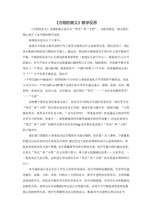 《方程的意义》教学反思.docx