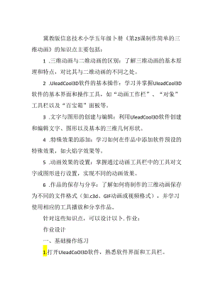 冀教版信息技术小学五年级下册《第23课 制作简单的三维动画》知识点及作业设计.docx