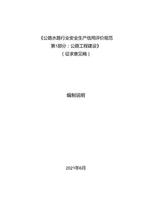 公路水路行业安全生产信用评价规范第1部分：公路工程建设-编制说明.docx