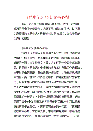 《昆虫记》经典读书心得.docx