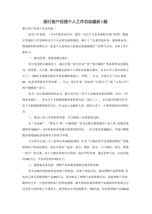 银行客户经理个人工作总结最新6篇.docx