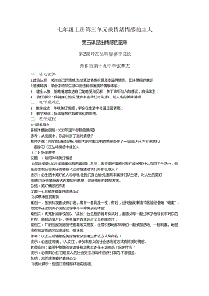 七年级道德与法治下册第二单元 做情绪情感的主人 第五课 （二）品出情感的韵味《在品味情感中成长》 教学设计.docx
