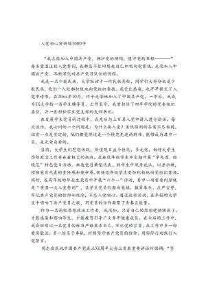 入党初心演讲稿1000字.docx