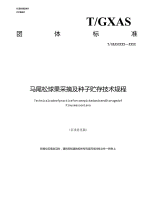 1. 团体标准《马尾松球果采摘及种子贮存技术规程》（草案）.docx