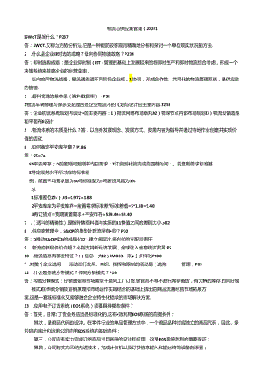 2024物流与供应链管理自考最新资料.docx