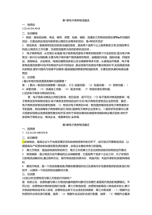 《电子商务物流》课后习题答案.docx