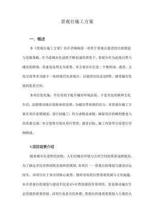 景观台施工方案.docx