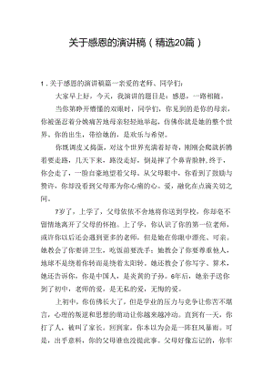 关于感恩的演讲稿（精选20篇）.docx