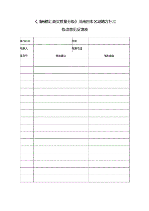 4-《川南糯红高粱质量分级》四市区域性地方标准修改意见反馈.docx