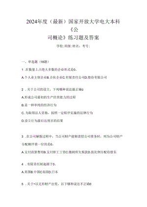 2024年度（最新）国家开放大学电大本科《公司概论》练习题及答案.docx