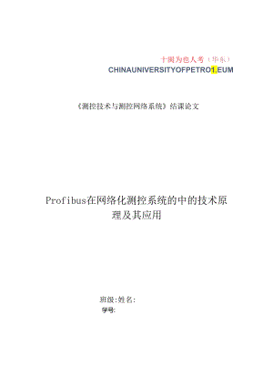 Profibus在网络化测控系统的中的技术原理及其应用.docx