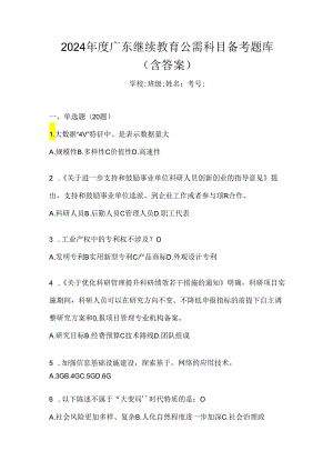 2024年度广东继续教育公需科目备考题库（含答案）.docx
