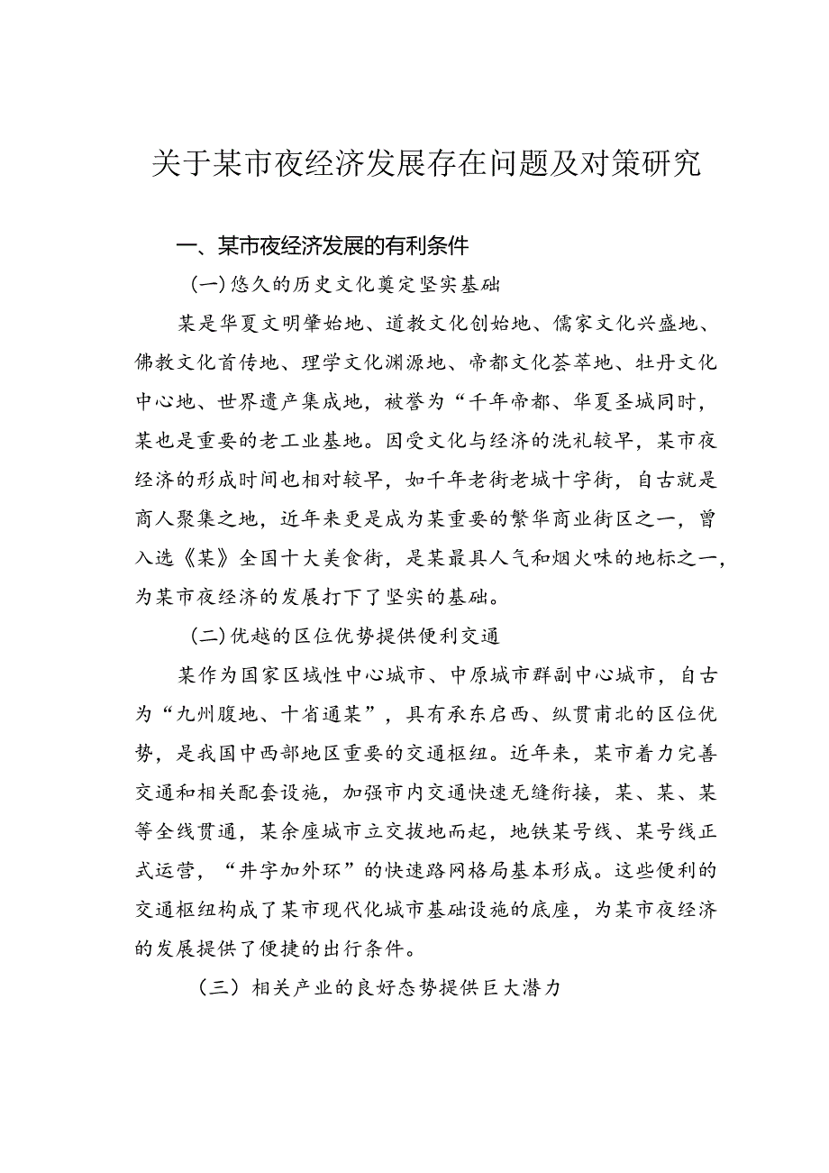 关于某市夜经济发展存在问题及对策研究.docx_第1页