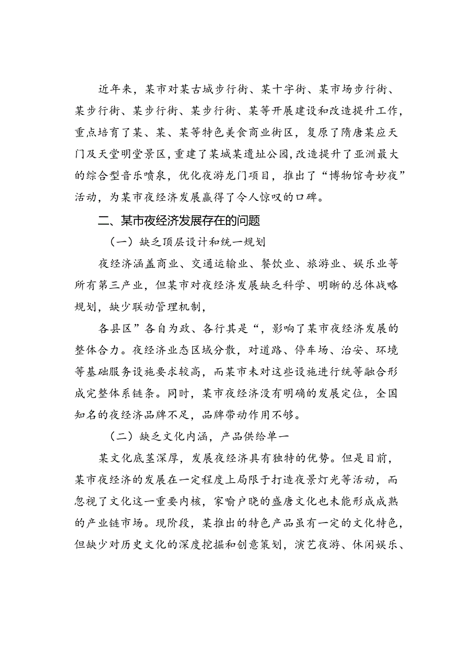 关于某市夜经济发展存在问题及对策研究.docx_第2页