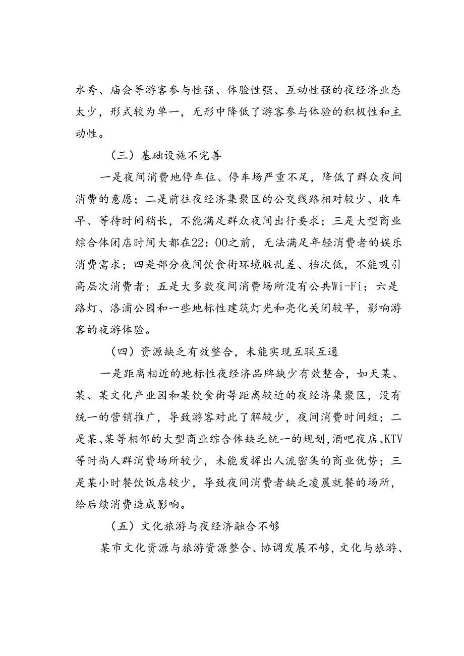 关于某市夜经济发展存在问题及对策研究.docx_第3页