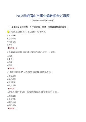 2023年峨眉山市事业编教师考试真题.docx