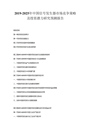 2019-2025年中国信号发生器市场竞争策略及投资潜力研究预测报告.docx