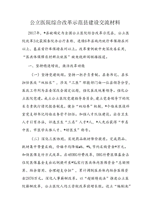 经验做法：公立医院综合改革示范县建设交流材料.docx