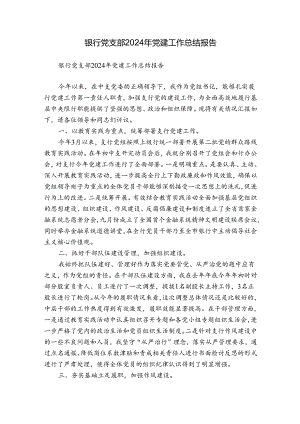 银行党支部2024年党建工作总结报告.docx