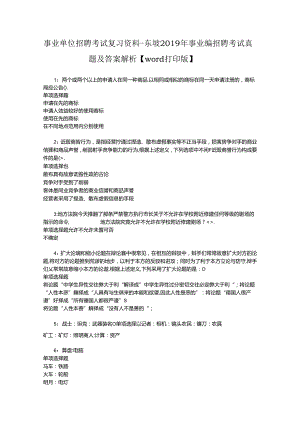 事业单位招聘考试复习资料-东坡2019年事业编招聘考试真题及答案解析【word打印版】.docx